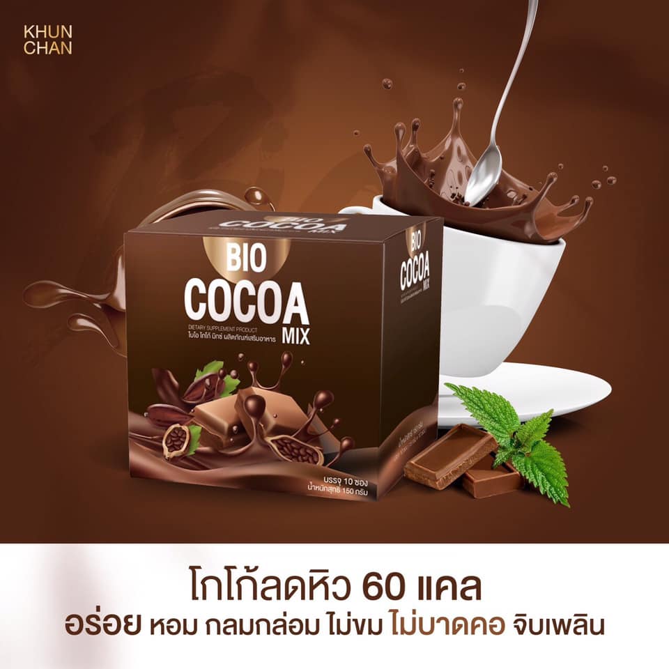 BIO COCOA โกโก้ควบคุมน้ำหนัก ลดความอยากอาหาร ระบบขับถ่ายดี ใน 1 กล่องบรรจุ 10 ซอง