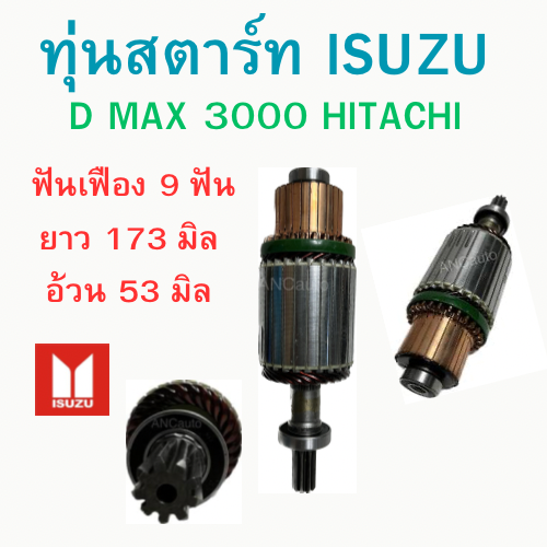 ทุ่นไดสตาร์ท Isuzu D Max 3000 Hitachi ทุ่นสตาร์ท Isuzu ทุ่น ได สตาร์ท ดีแม็ก 3000 ไดฮิตาซิ 9445