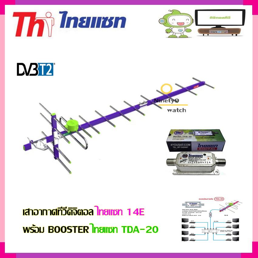 เสาอากาศทีวีดิจิตอล THAISAT 14E พร้อม BOOSTER ไทยแซท TDA-20