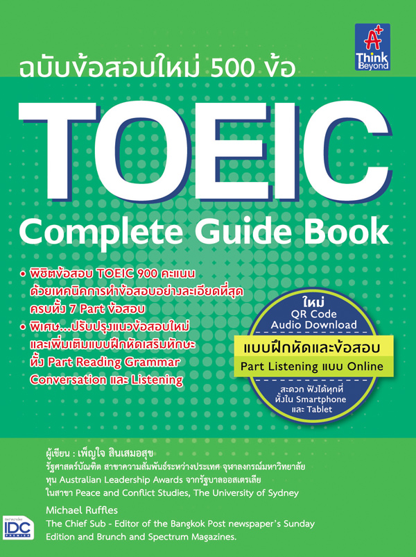 TOEIC COMPLETE GUIDE BOOK ฉบับข้อสอบใหม่ 500 ข้อ (9786164491441)