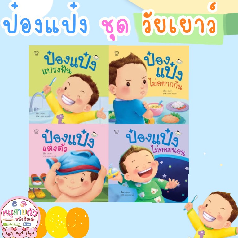 หนังสือนิทาน ป๋องแป๋งวัยเยาว์ - ป๋องแป๋งแปรงฟัน  ป๋องแป๋งแต่งตัว ป๋องแป๋งไม่ยอมนอน ป๋องแป๋งไม่อยากกิน จากร้าน talkingpen thailand ปากกาพูดได้