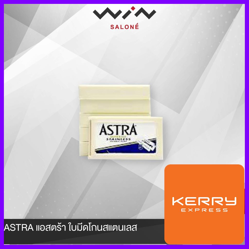 ASTRA แอสตร้า ใบมีดโกนสแตนเลส (ราคาต่อชิ้น โปรดแจ้งสูตร / สีที่ต้องการในแชท)