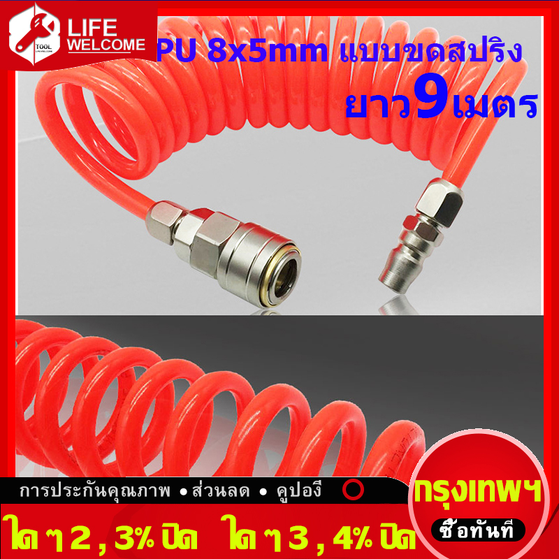 ( ในสต็อกกรุงเทพมหานคร 9 ม ) ยาว9เมตร 5x8 mm สายลม แบบสปริง PU AIR HOSE ขนาด แบบขดสปริง พร้อมหัวคอปเปอร์