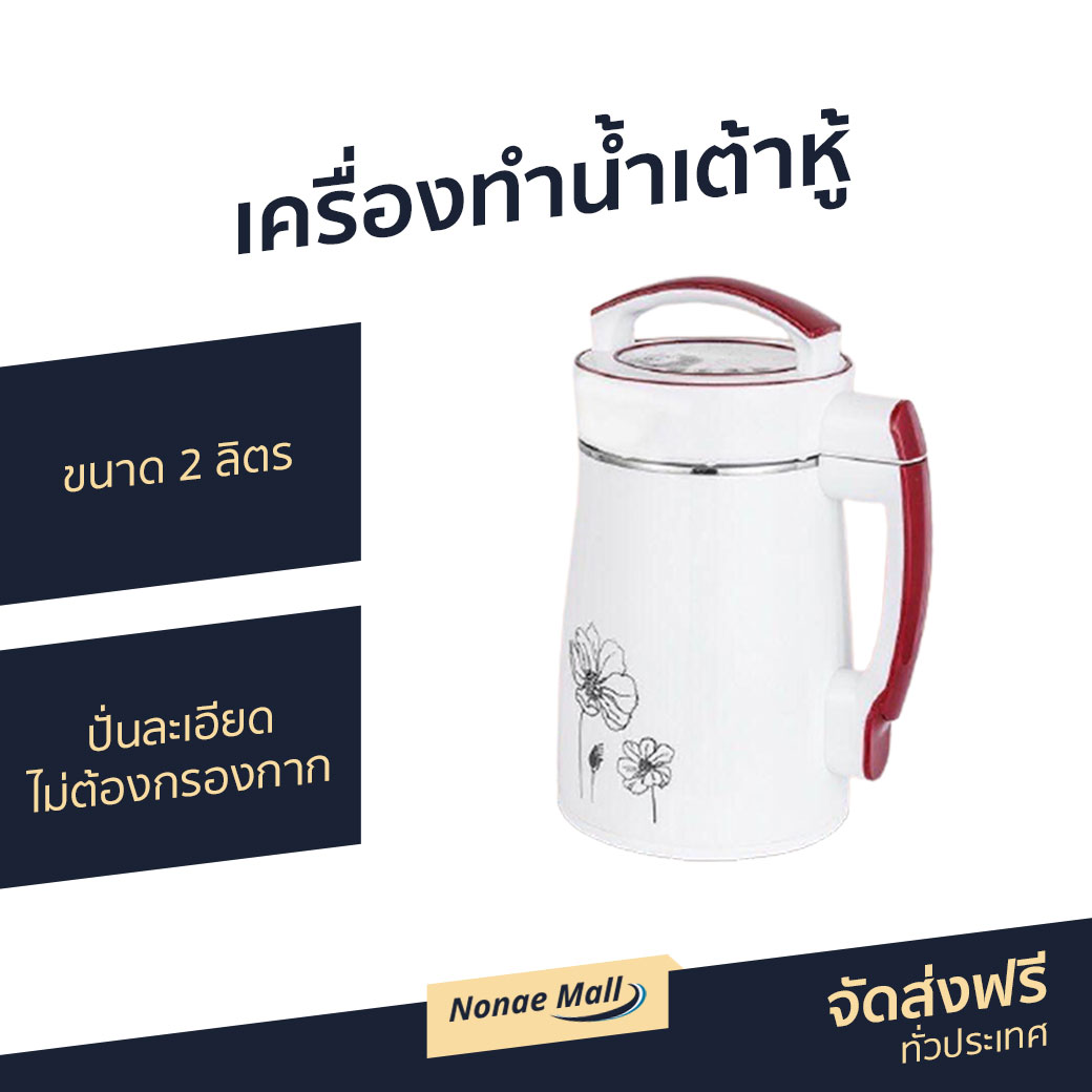 🔥ขายดี🔥 เครื่องทำน้ำเต้าหู้ ขนาด 2 ลิตร ปั่นละเอียด ไม่ต้องกรองกาก - เครื่องทำน้ำธัญพืช เครื่องทำน้ำนมถั่วเหลือง เครื่องทำนำ้ธัญพืช เครื่องทำน้ำเต้าฮู้ เครื่องทำโจ๊ก เครื่องทำนำ้เต้าหู้ เครื่องทำนมถั่วเหลือง เครื่องปั่นน้ำเต้าหู้ soy milk maker