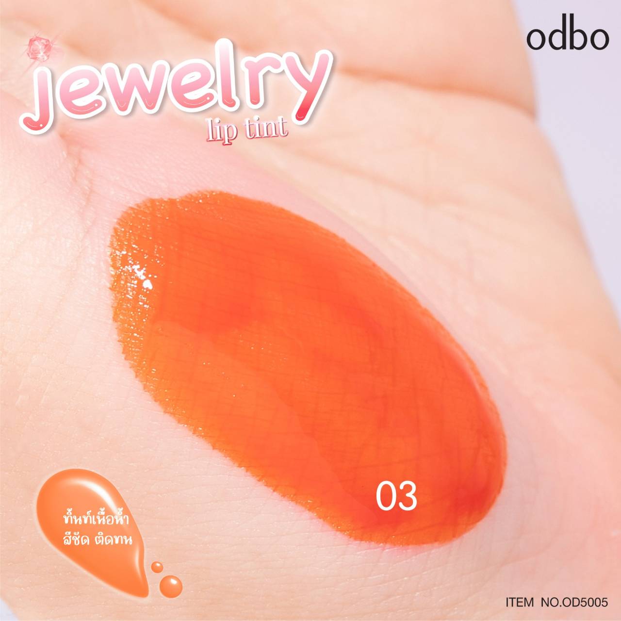 OD5005 ODBO JEWELRY LIP TINT โอดีบีโอ จิวเวอรี่ ลิป ทิ้นท์ แบบจิ้มจุ่ม แพคเกจน่ารัก เนื้อลิปบาง