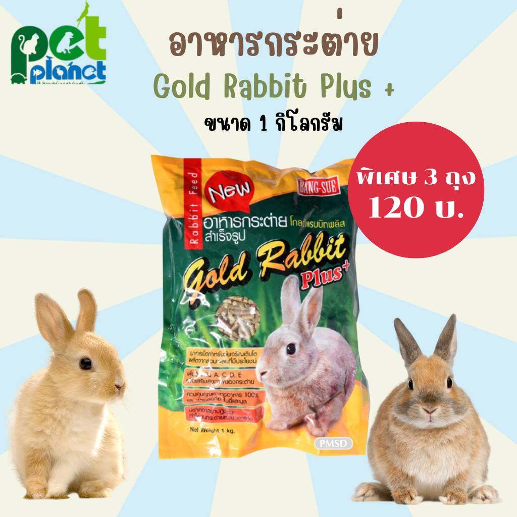 [1Kg.] อาหารกระต่าย Gold Rabbit Plus+ (โกลแรบบิท พลัส) อาหารสำหรับ
