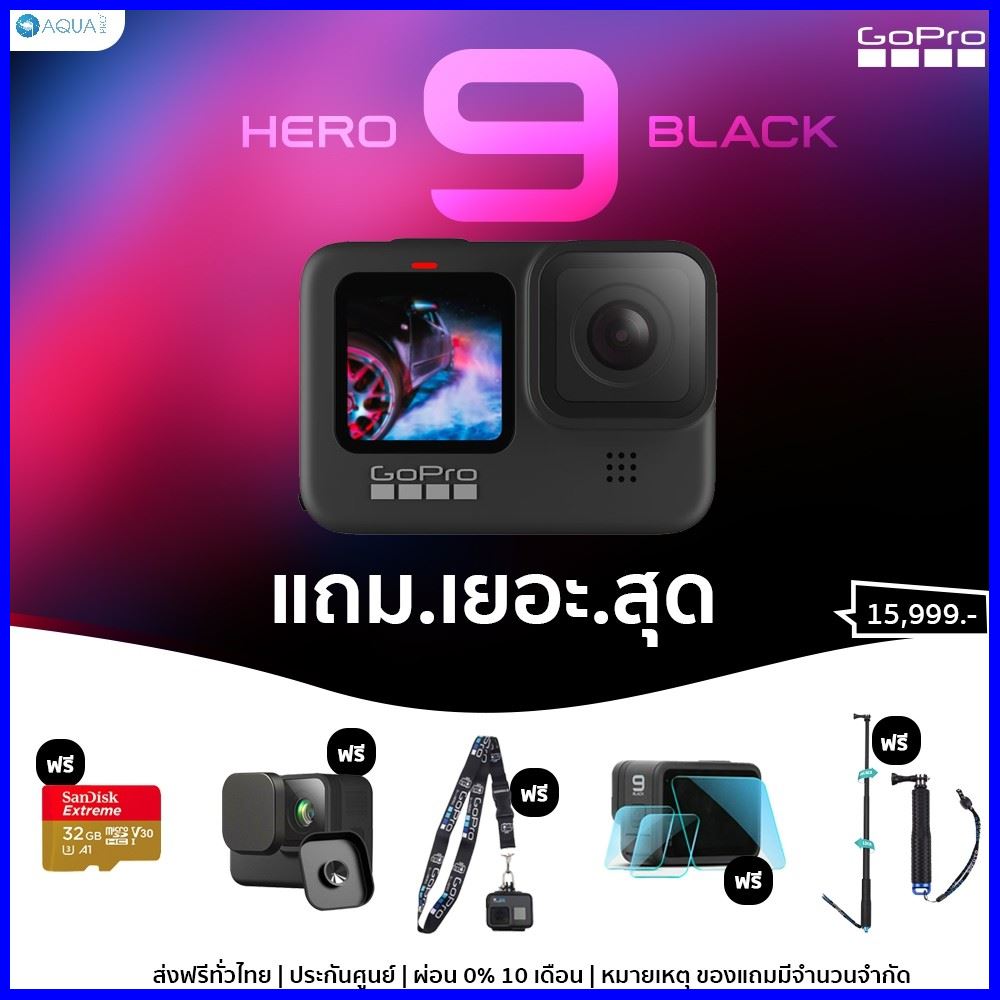 ใหม่ล่าสุด!GoPro 9 โปรโมชั่น แถม.เยอะ.สุด! ซื้อวันนี้รับฟรี ของแถมถึง 5 ชิ้น โปรโมชั่น พร้อมอุปกรณ์เสริมโกโปร 9 (พร้อมส่ง) ใครยังไม่ลอง ถือว่าพลาดมาก !!