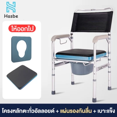 Hasbe เก้าอี้นั่งถ่ายพร้อมถังเดินทางได้ แบบพับได commode chair / toilet chair เก้าอี้กระโถน ก้าอี้ผู้ป่วยห้องน้ำแบบพกพ รับประกันหนึ่งป