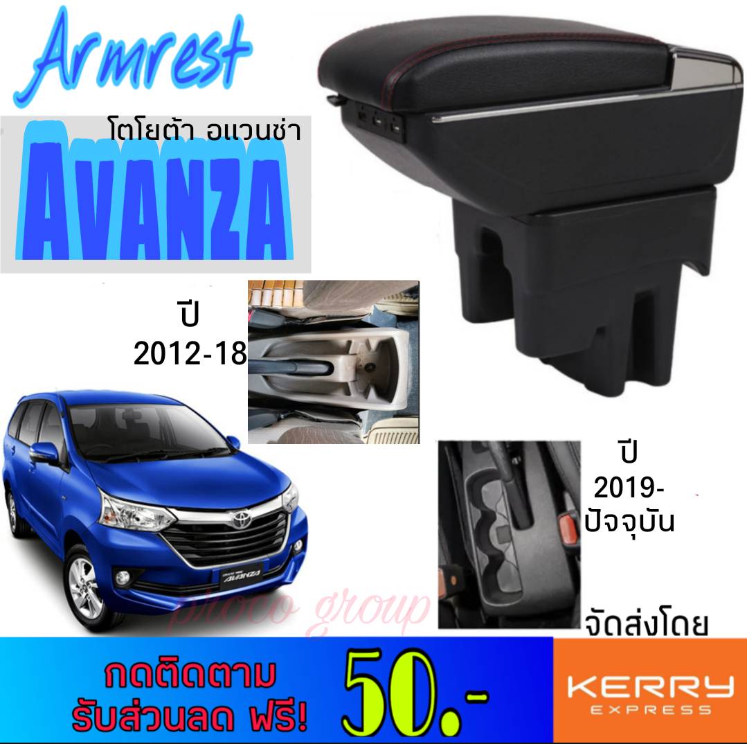 ที่พักแขน/วางแขนในรถยนต์ ตรงรุ่น สำหรับ Toyota Avanza อแวนซ่า ปี 2012-ปัจจุบัน ไซร์ใหญ่ รุ่นTop Jumbo มี7USB ติดตั้งได้เองง่ายๆไม่ต้องเจาะ