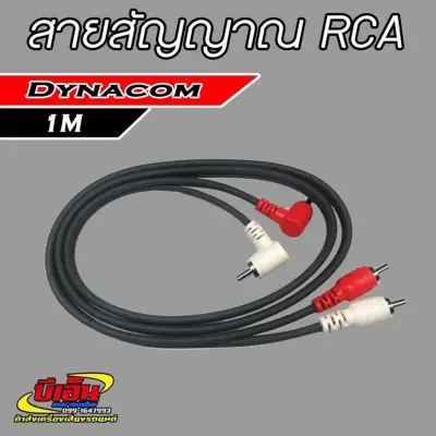 สายสัญญาณ RCA 1เมตร Dynacom ทองแดงแท้ Made in Thailand งาน Hand Made
