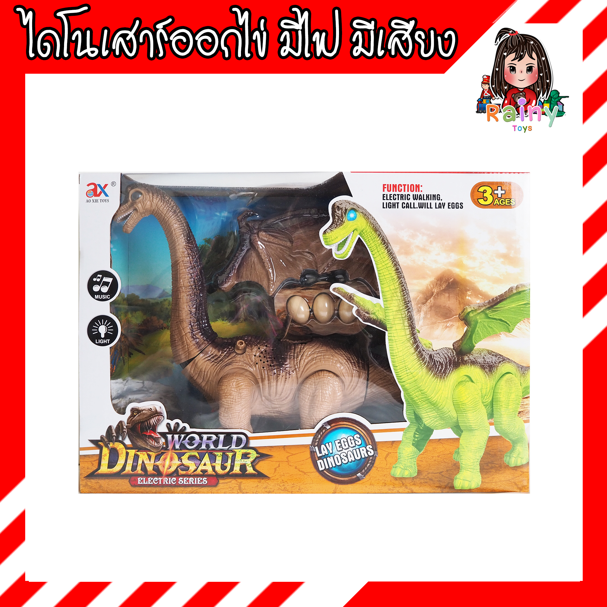 Rainy Toys ของเล่นไดโนเสาร์ ออกไข่ เดินได้ มีเสียง มีไฟ Lay Egg Dinosaur มี มอก. ฟิกเกอร์ไดโนเสาร์ ของเล่น ไดโนเสาร์ ไข่ไดโนเสาร์ โมเดลไดโนเสาร์