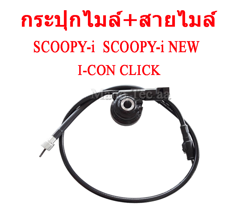 กระปุกไมล์ สายไมล์ เดิม ชุดไมล์ใส่ได้ Honda Click Scoopy-i Scoopy-i new i-con ฮอนด้า คลิ๊ก คลิก สกุ๊ปปี้ไอ สกุ๊ปปี้ไอ ใหม่ ไอคอน ใส่ได้ตามรุ่นที่ระบุ