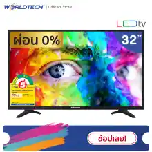 ภาพขนาดย่อของสินค้าWorldtech 32 นิ้ว LED TV อนาลอค ทีวี HD Ready ฟรี สาย HDMI (2xUSB, 2xHDMI) ราคาพิเศษ (ผ่อนชำระ 0%)