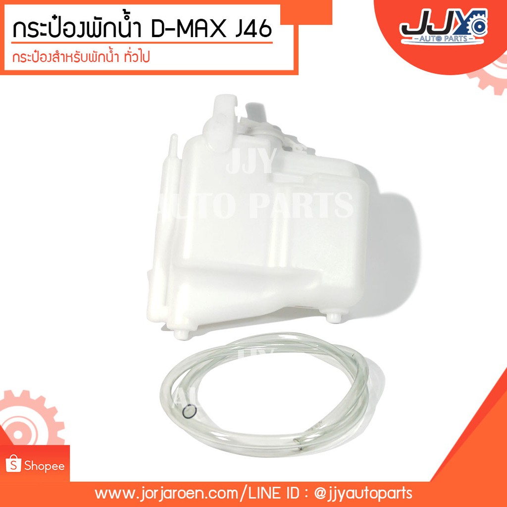 Best saller กระป๋องพักน้ำ D-MAX ปี 2003-2011 (J46) ช่วยระบายความร้อนในระบบเป็นไปอย่างมีประสิทธิภาพ!! (J46) ของแต่วรถ อะไหร่รถ รถมอไซด์ ชินส่วนรถยนต์ อุปกรณ์รถ สวิทกุญแจ ลูกสูบเดิม รีเลย์สตาร์ท โช้ค เบรค คานคลัทซี ขากรองโซล่า