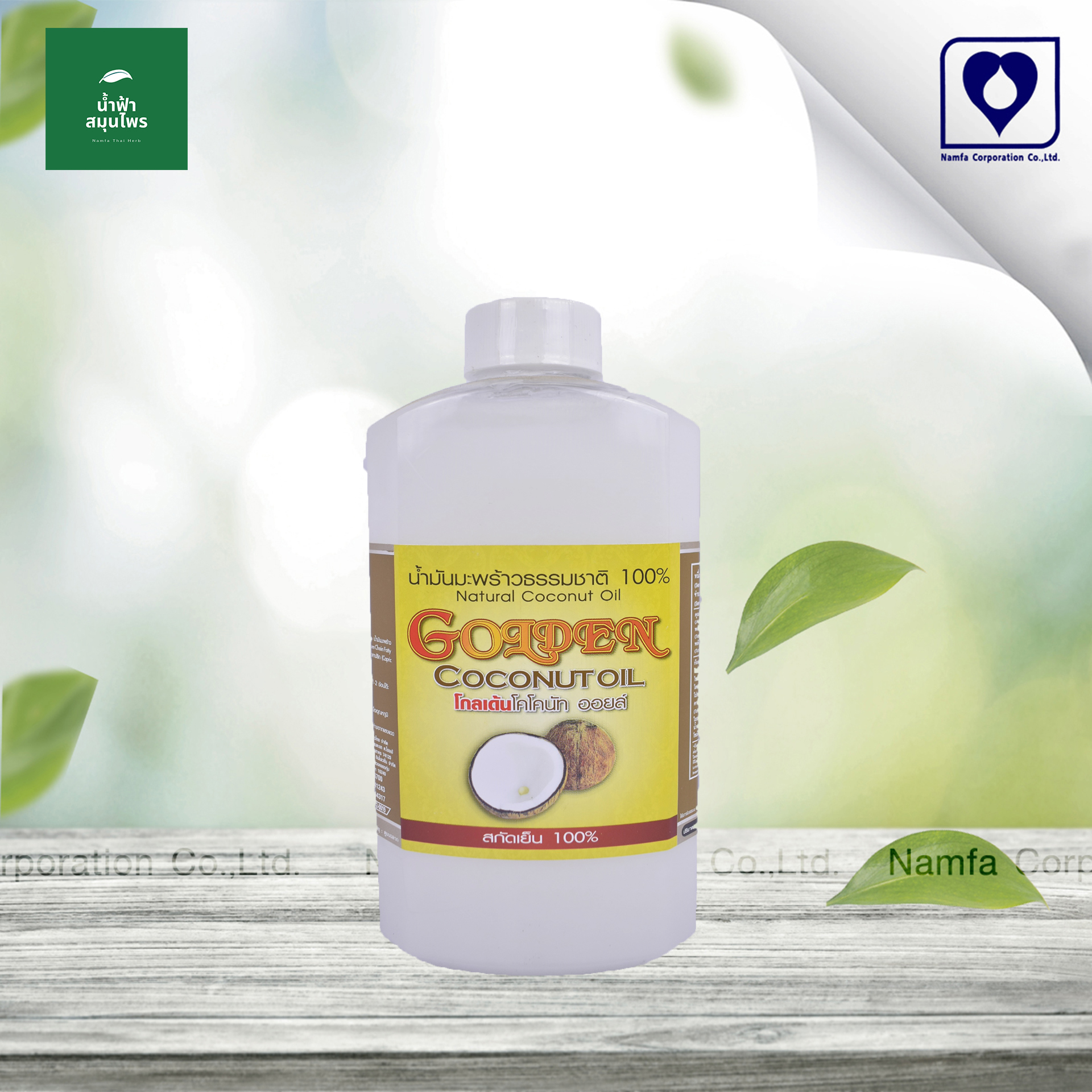 น้ำมันมะพร้าว ธรรมชาติ สกัดเย็น 100 % Golden  Coconut Oil โกลเด้นโคโคนัท ออยล์ ใช้สำหรับ รับประทาน Namfacrop