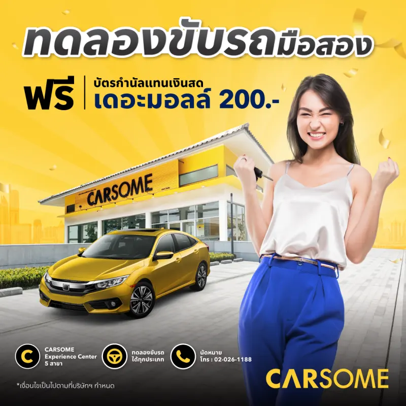 ภาพหน้าปกสินค้าCARSOME - คูปองทดลองขับรถมือสอง พร้อมรับฟรี บัตรกำนัลเดอะมอลล์มูลค่า 200.- จากร้าน Carsome บน Lazada