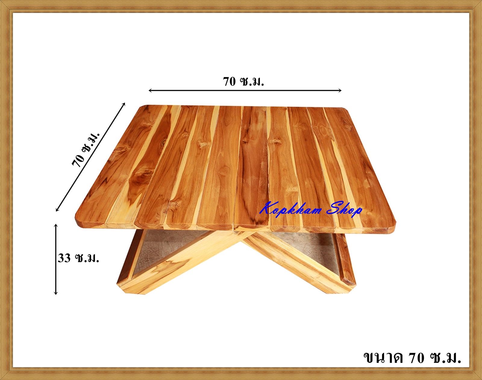 โต๊ะพับ โต๊ะพับไม้สัก โต๊ะพับญี่ปุ่น ไม้สักทอง โต๊ะ แบบสี่เหลี่ยม ขนาด 70 ซม. * สูง 33 ซ.ม.
