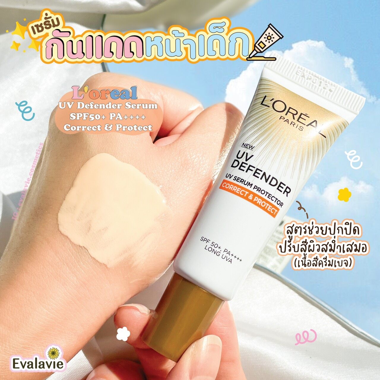 L'oreal UV Defender Serum SPF50+ PA++++ 15ml. สูตร Correct & Protect สีส้ม