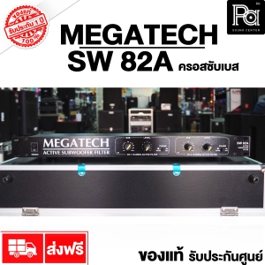 สินค้า +ของแท้ + MEGATECH SW 82A CROSSOVER SUB WOOFER SW-82A ครอสซับเบส เมก้าเทค ผลิตในไทย made in Thailand SW82A พีเอ ซาวด์ เซนเตอร์ PA SOUND CENTER