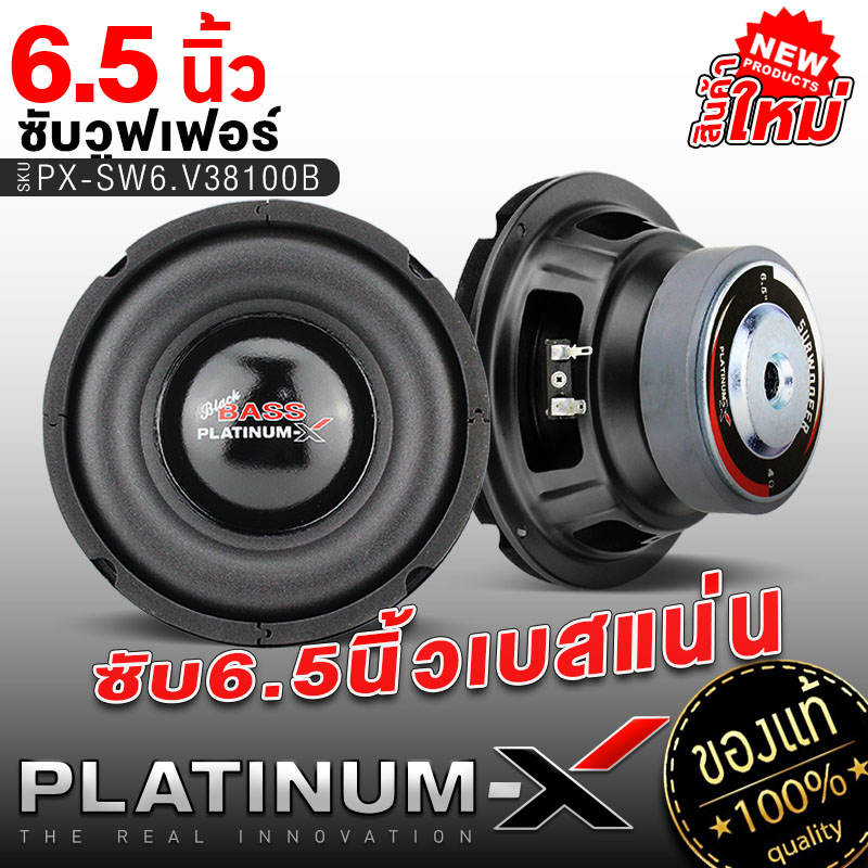 Platinum X ซับวูฟเฟอร์ 6 5นิ้ว ขอบโฟมใหญ่ เหล็กปั๊ม แม่เหล็กหนา20มิล ให้เสียงเบสหนักแน่น ซับ