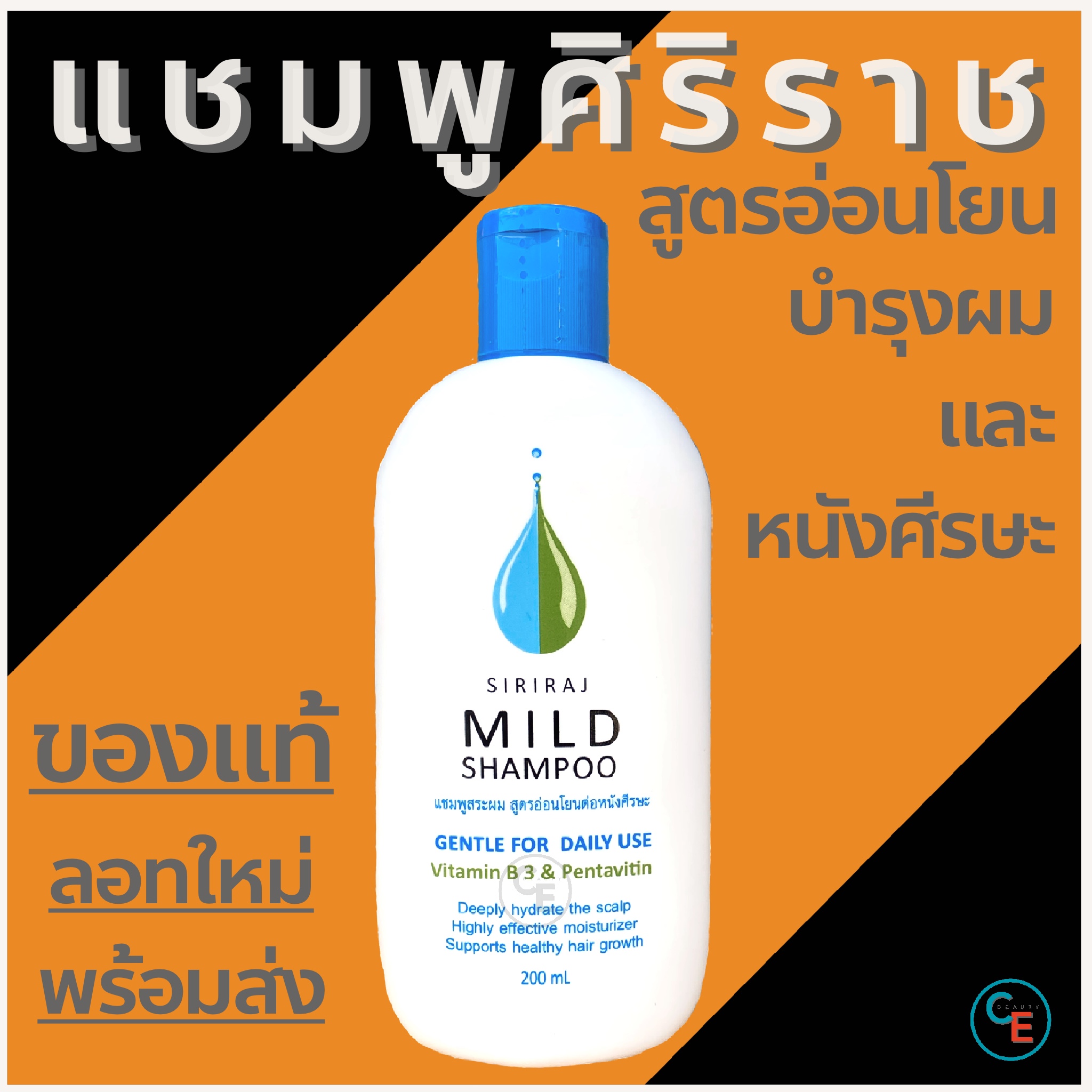 Mild shampoo (1ขวด) แชมพูศิริราช สูตรอ่อนโยน มายด์แชมพู ยาสระผม ถนอมหนังศีรษะ