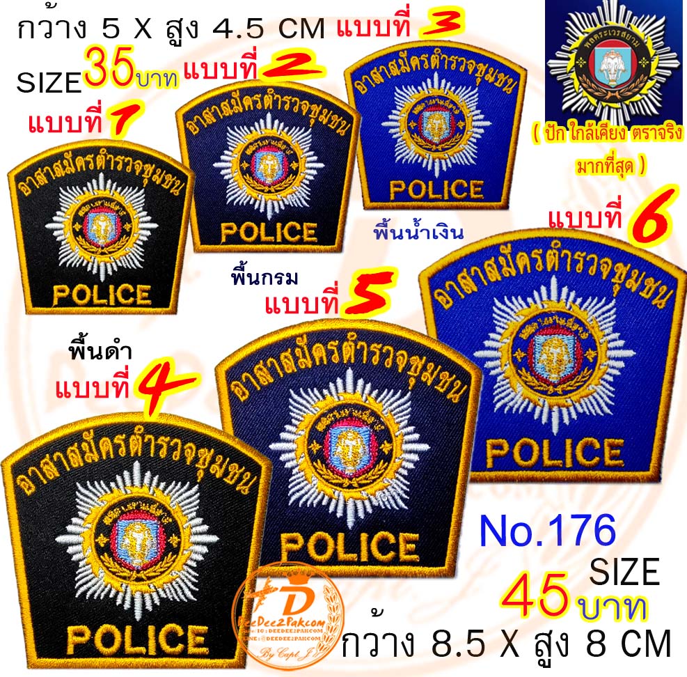อาสาตำรวจชุมชน​ ​ ราค​ 35-45​ บาท​ (แบบมีตีนตุ๊กแก ​50-65​ บาท)​ เครื่องหมายผ้า​ อาร์มปัก​ แพท​ ราคาโรงงานปัก​ / DeeDee2Pakcom