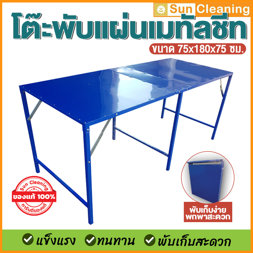 Sun Brand โต๊ะพับเหล็กแผ่นเมทัลชีท สีน้ำเงิน ขนาด 75x180x75 ซม. โต๊ะพับ โต๊ะขายของ โต๊ะวางของ