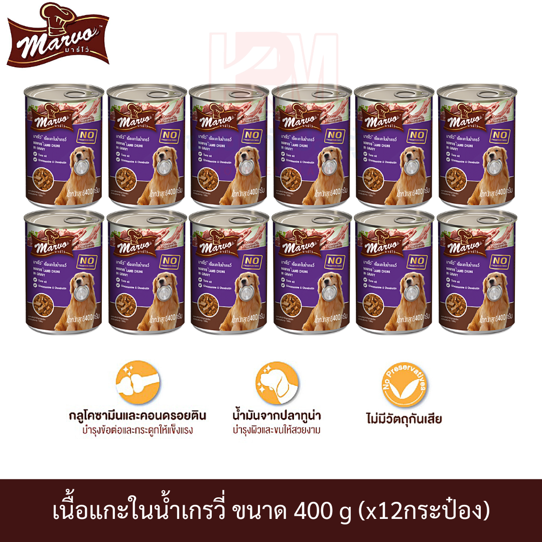 Marvo Dog Lamb Chunk in Gravy Adult อาหารสุนัข มาร์โว สูตรเนื้อแกะในน้ำ