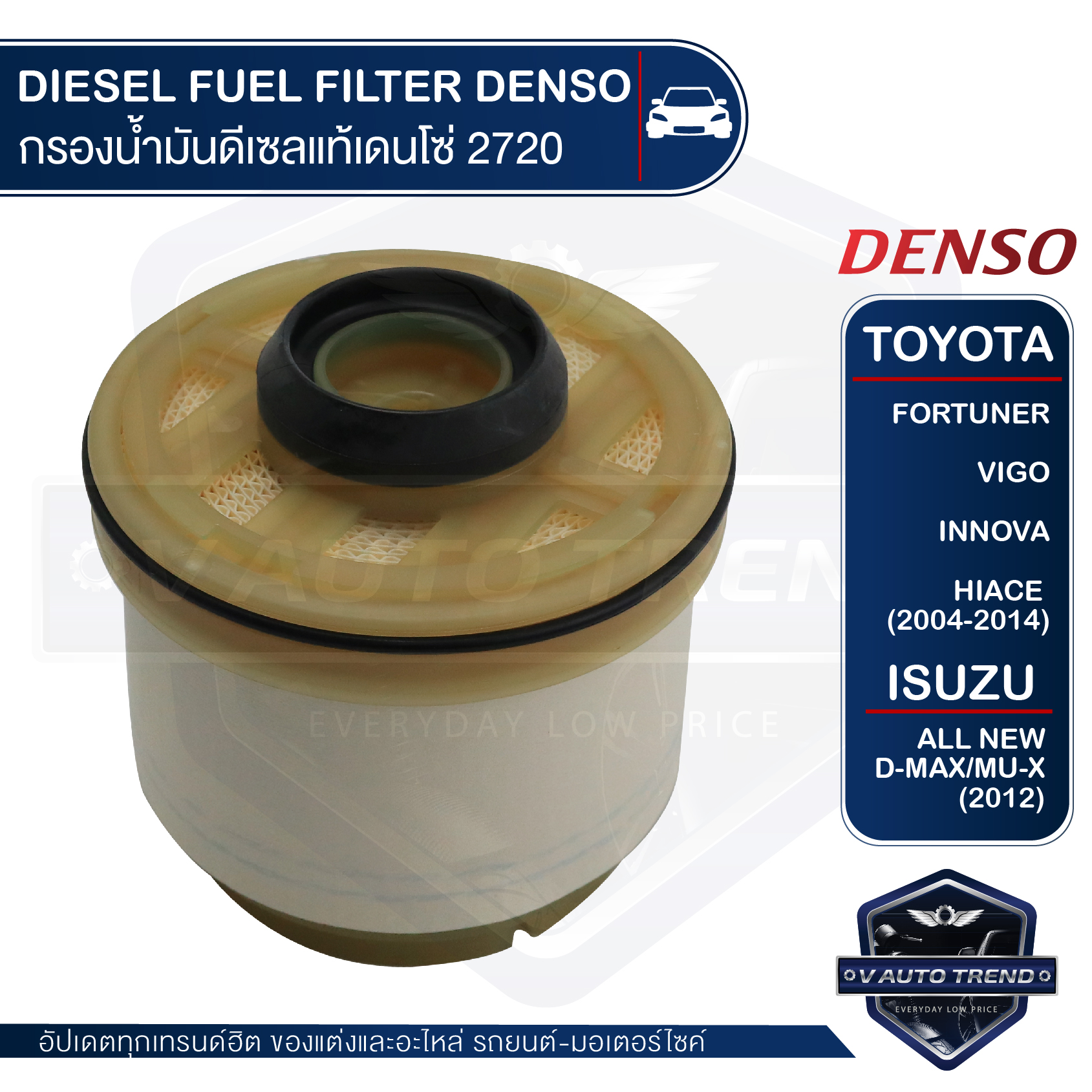 DENSO เบอร์ KS086300-2720 กรองน้ำมันดีเซล กรองโซล่า สำหรับรถยนต์ TOYOTA VIGO / FORTUNER / INNOVA / HIACE (2004-2014) / ISUZU ALL NEW D-MAX / MU-X (2012)