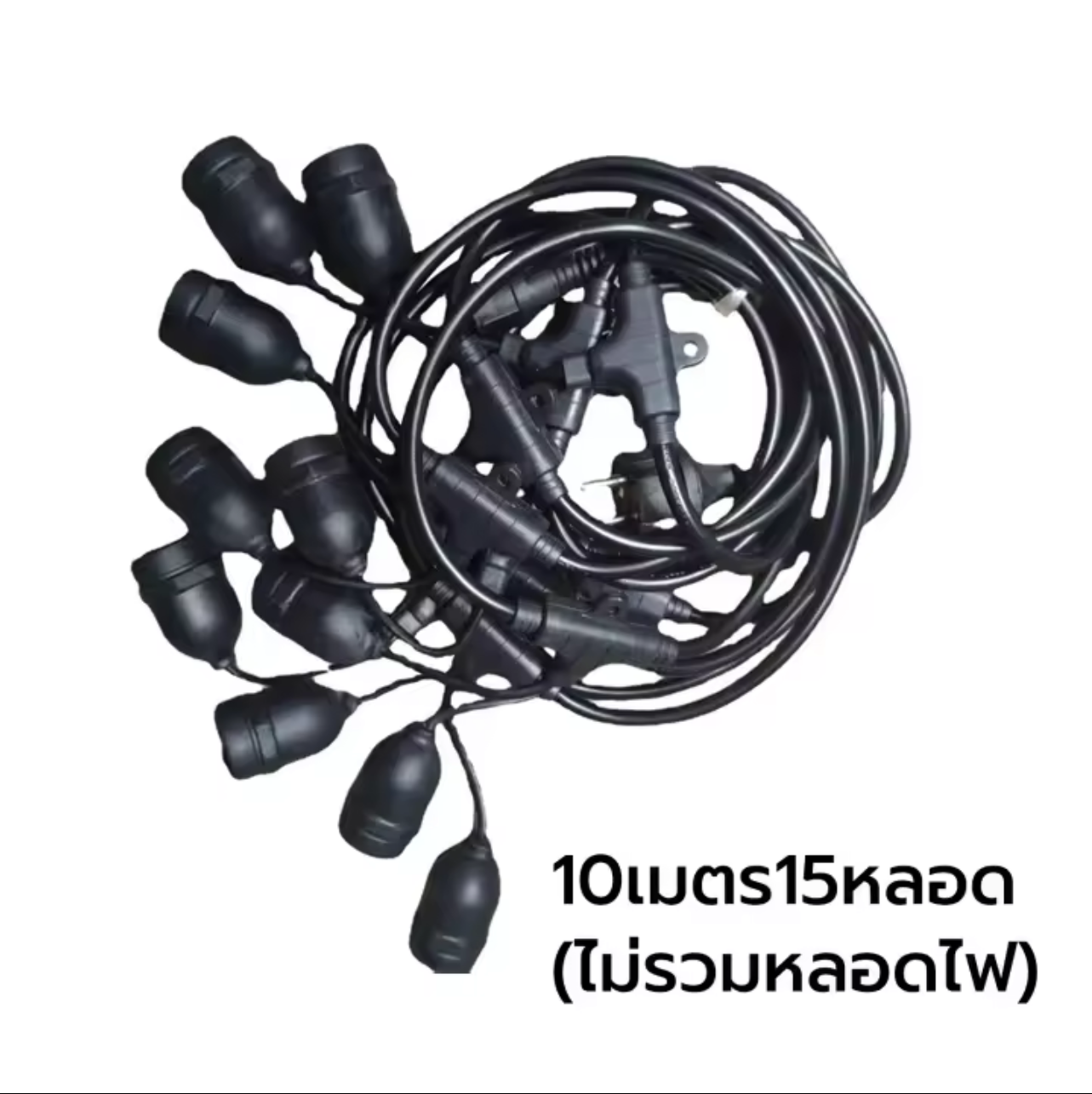 สายไฟห้อยระย้า ขั้ว E27 ม้วน 5-100เมตร พร้อมหลอดLed 3W กันน้ำ เส้นหนา ทนทาน ขายไฟราว ราคาไฟราว ตกเเต่ง ไฟราวแต่งร้าน