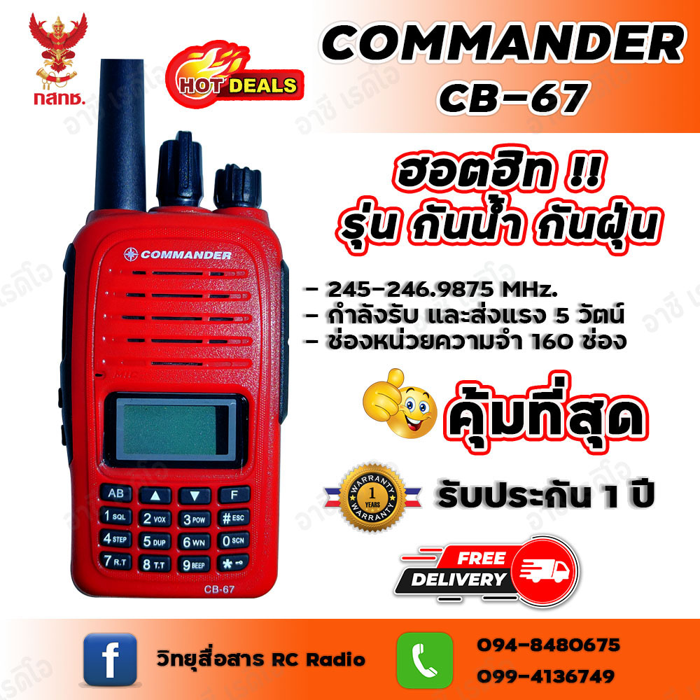 วิทยุสื่อสาร COMMANDER CB-67 (กันน้ำมาตรฐาน IP67) เครื่องแดง (ความถี่วิทยุประชาชน)