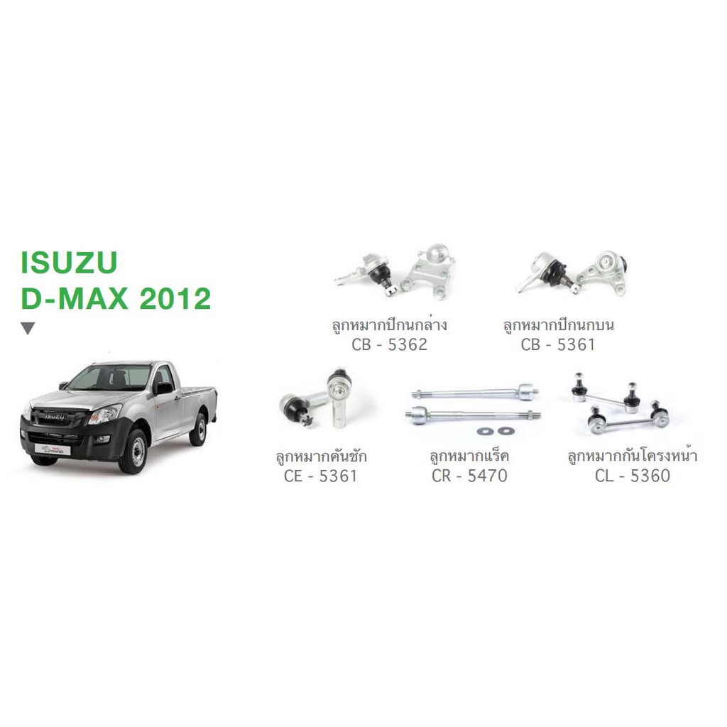 CERA ISUZU D-MAX 2012 ALL NEW ลูกหมากปีกนกล่าง ลูกหมากปีกนกบน ลูกหมากคันชัก ลูกหมากแร็ค  ลูกหมากกันโครงหน้า