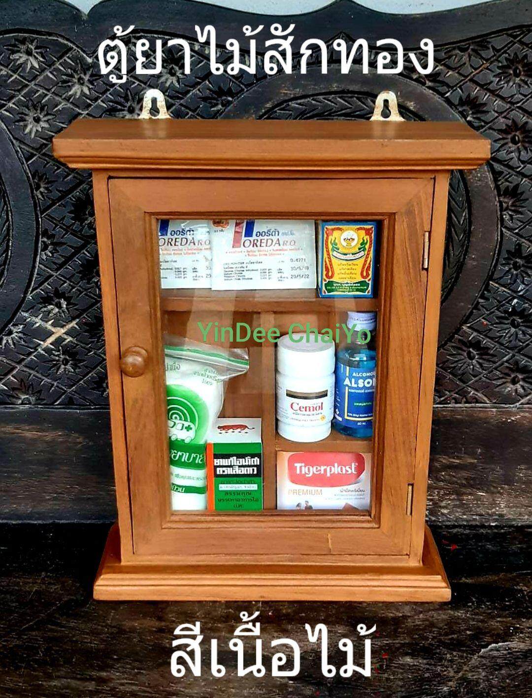 ตู้ยา (สีเนื้อไม้) ตู้เก็บยา ตู้ยาสามัญ ตู้ยาสามัญประจำบ้าน ไม้สัก (28 × 9 × 35 ซม) ส่งไวมาก