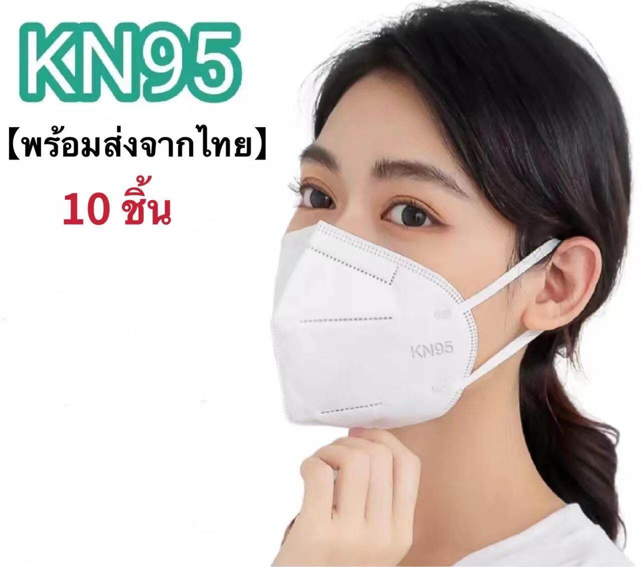 （10ชิ้น/20ชิ้น/30ชิ้น/40ชิ้น/50ชิ้น/100ชิ้น）หน้ากาก KN95 หน้ากากป้องกัน 5 ชั้น Pm2.5 กันฝุ่นพับได้ N95 หน้ากากนุ่มและระบายอากาศหน้ากากป้องกันอนุภาคสินค้าพร้อมส่งจากไทย