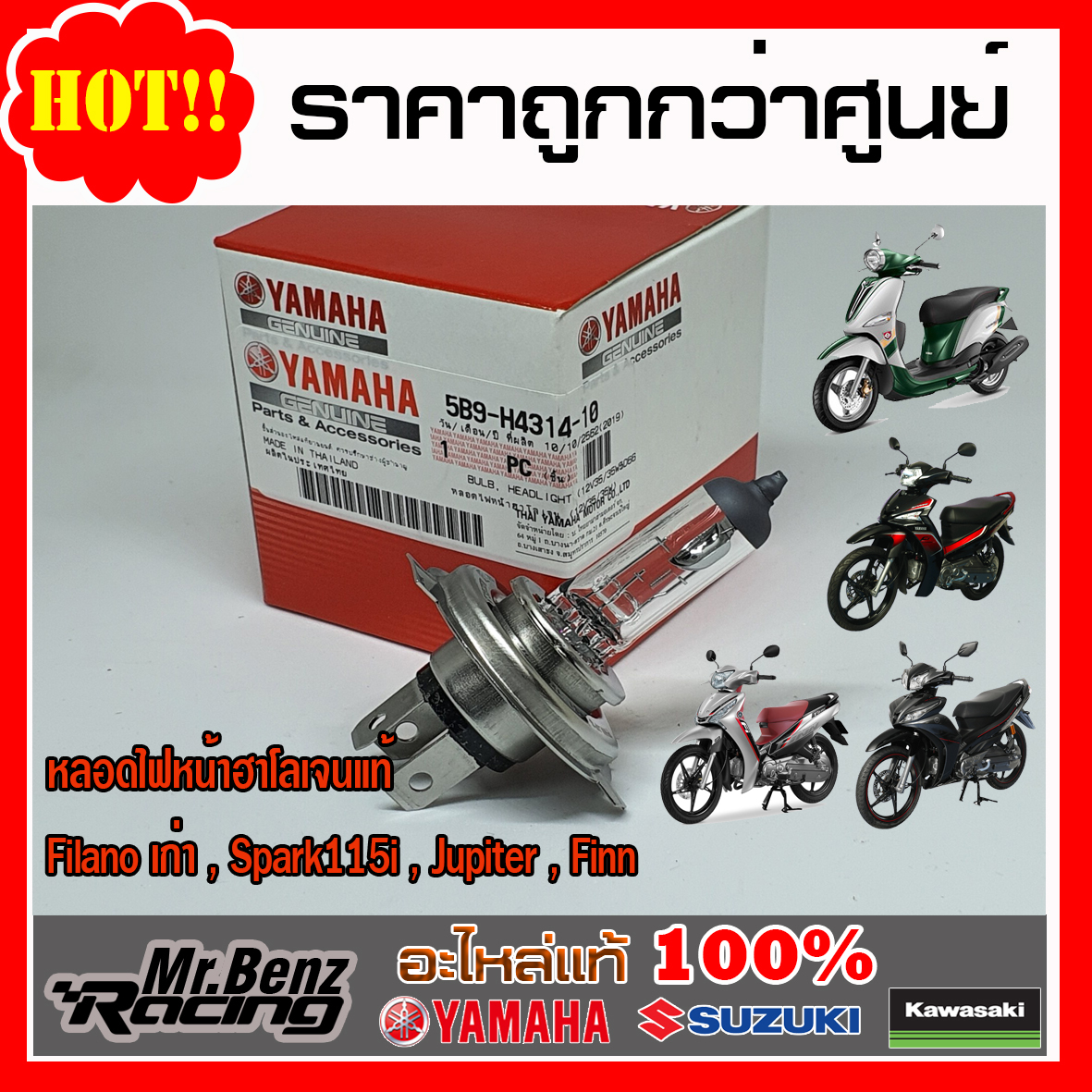 หลอดไฟหน้า หลอดไฟฮาโลเจน 12V35/35W Finn, Fin , Spark 115i , Filano เก่า , Jupiter อะไหล่แท้ Yamaha Genuine Parts ฟิน , สปาร์ค , สปาค , ฟิลาโน่ เก่า , จูปิเตอร์