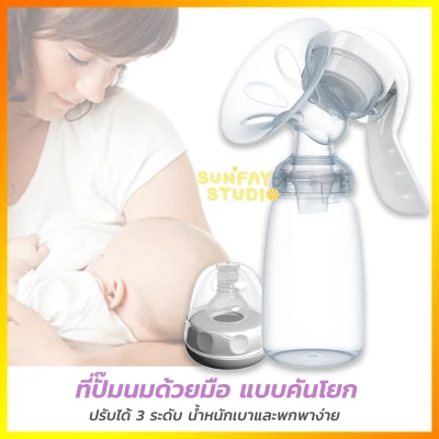 ที่ปั๊มน้ำนมด้วยมือ Manual Breast Pump RBX-8005 เครื่องปั๊มนมแบบโยก พร้อมขวดนม ไม่มีกลิ่นไม่มีการเปลี่ยนสี