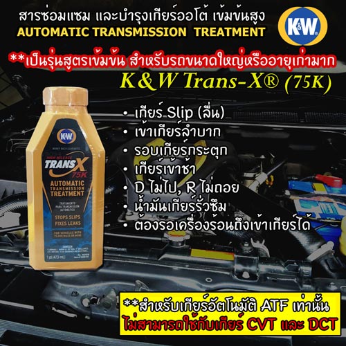KW TRANS X 75K High Mileage Automatic Transmission Treatment สารซ่อม