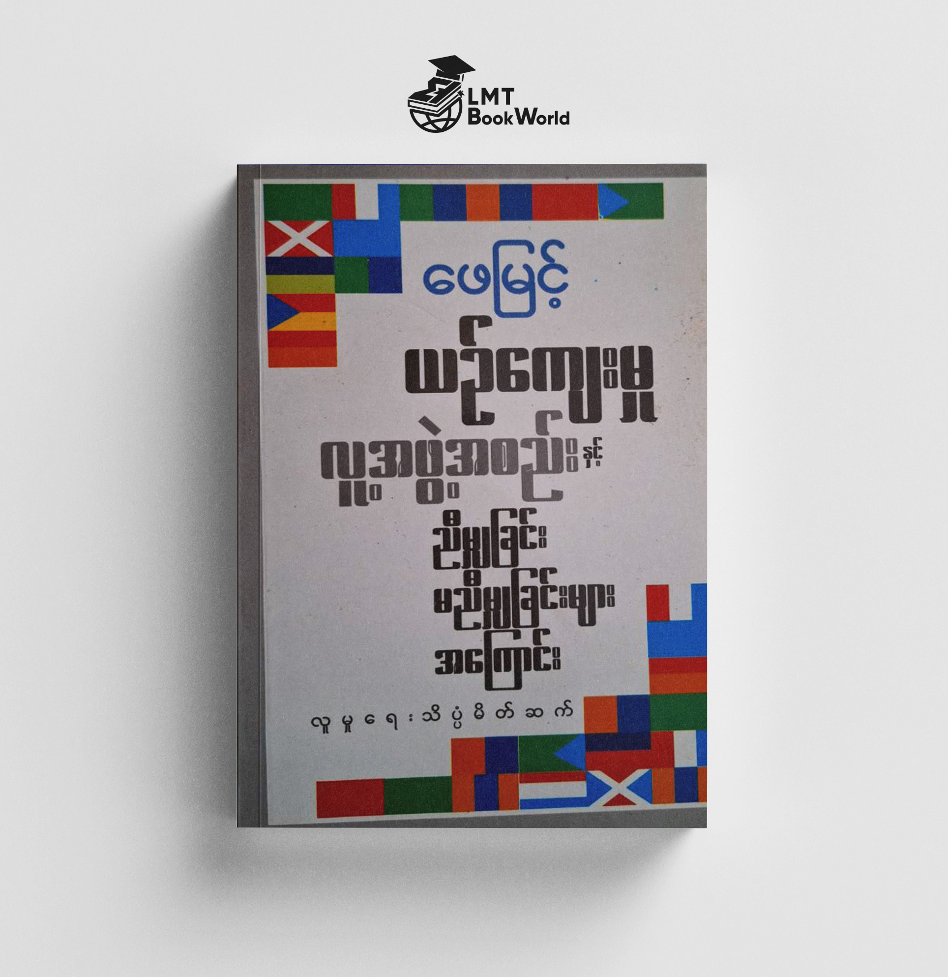ဆရာၾကီးေဖျမင့္ စာအုပ္ေကာင္းမ်ား Myanmar Book Knowledge Books | Lazada.co.th