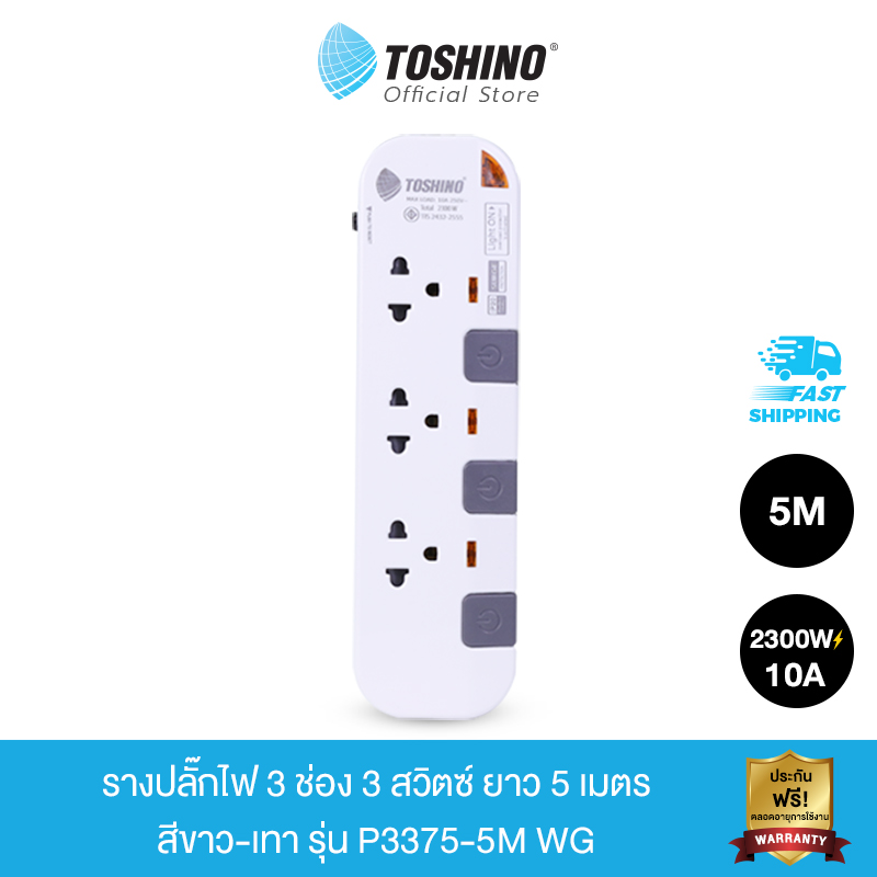 Toshino รางปลั๊กไฟ 3 ช่อง 3 สวิตซ์ ยาว 5 เมตร สีขาว-เทา รุ่น P3375-5M WG