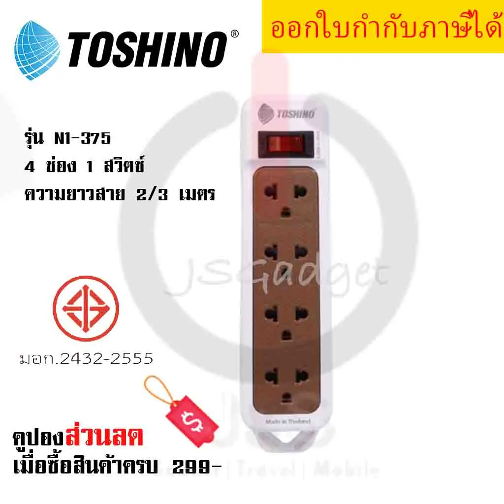 ปลั๊กไฟ รางปลั๊กไฟ ปลั๊กพ่วง มาตรฐาน มอก. ยี่ห้อ Toshino รางปลั๊ก 4 ช่อง 1 สวิตซ์ N1-375 สีขาว รองรับไฟ 2300 วัตต์  by JSGadget