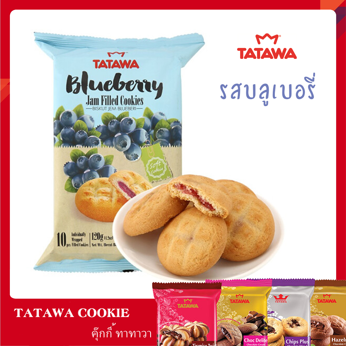 (รส Blue Berry)  คุกกี้ TATAWA คุกกี้นิ่มสอดไส้หลายรส หอม อร่อย บรรจุ 10 ชิ้น ขนาด 120 กรัม