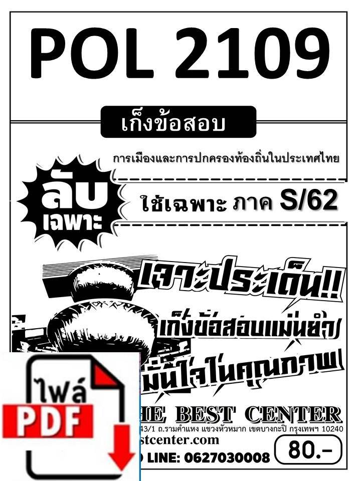 BC1206 E-book ข้อสอบลับเฉพาะ POL 2109 การเมืองและการปกครองท้องถิ่นในประเทศไทย ภาค S/62