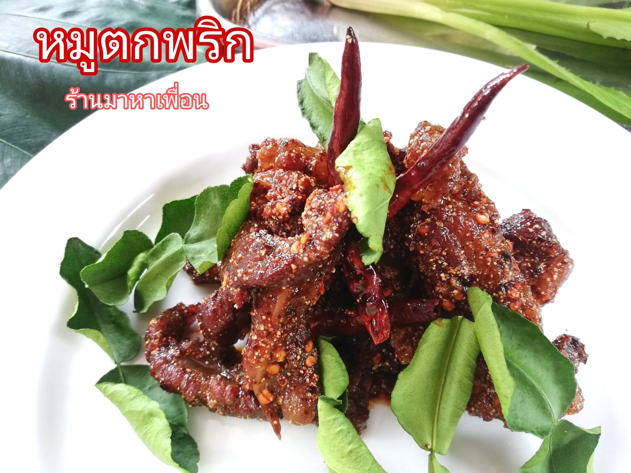 หมูตกพริก หมูแดดเดียว ติดมัน คลุกน้ำรสลาบ 200 กรัม ร้านมาหาเพื่อน (อาหารปรุงสุกแล้ว ฟรีใบมะกรูดกรอบ+พริกทอด)