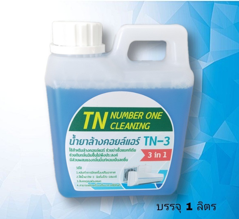 TN3 น้ำยาล้างแอร์ชนิดไม่ต้องล้างน้ำตาม3IN1 ช่วยทำความสะอาดเบื้องต้น ช่วยลดการสะสมของเชื้อโรค