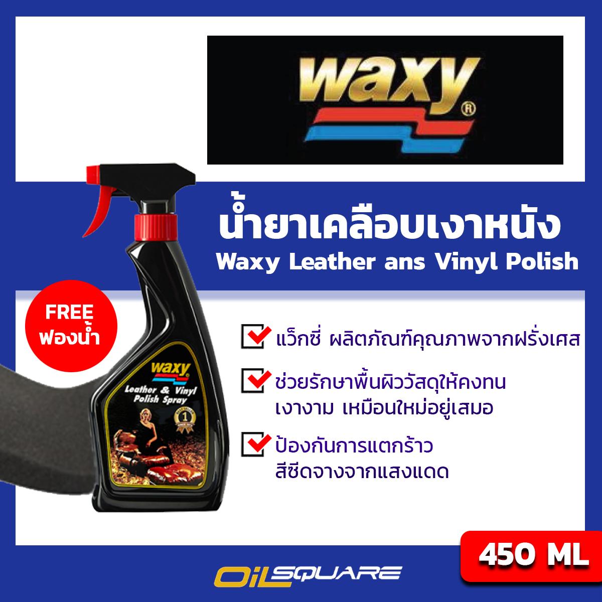 [ฟรี ฟองน้ำ] แว๊กซี่ หัวสเปรย์ น้ำยาเคลือบเงาหนัง Waxy Leather ans Vinyl Polish ขนาด 450 มิลลิลิตร l Oilsquare ออยสแควร์