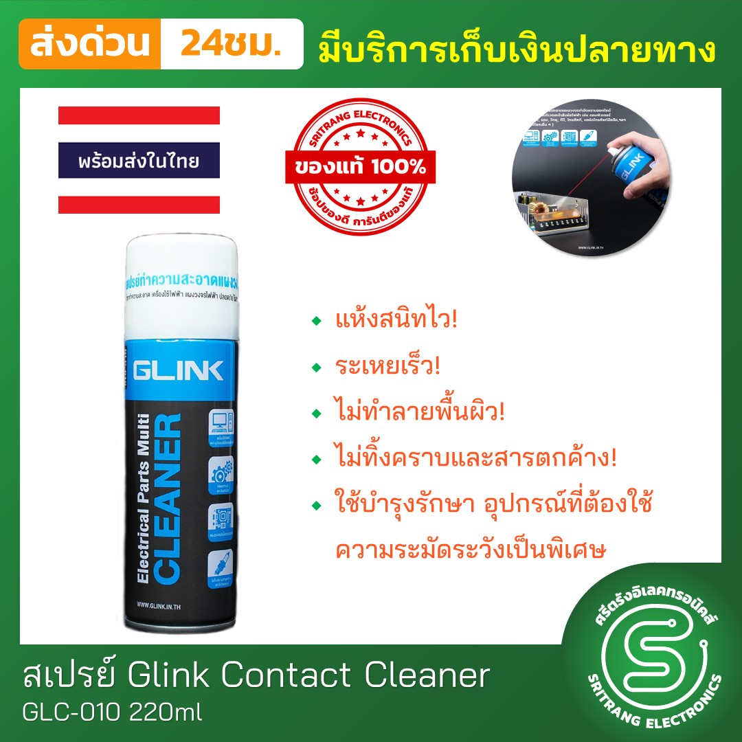 สเปรย์ Glink Contact Cleaner GLC-010 220ml น้ำยาทำความสะอาด อเนกประสงค์ สเปรย์ทำความสะอาด <พร้อมส่งจากไทย> |ของแท้ | ถูก | ส่งด่วน|