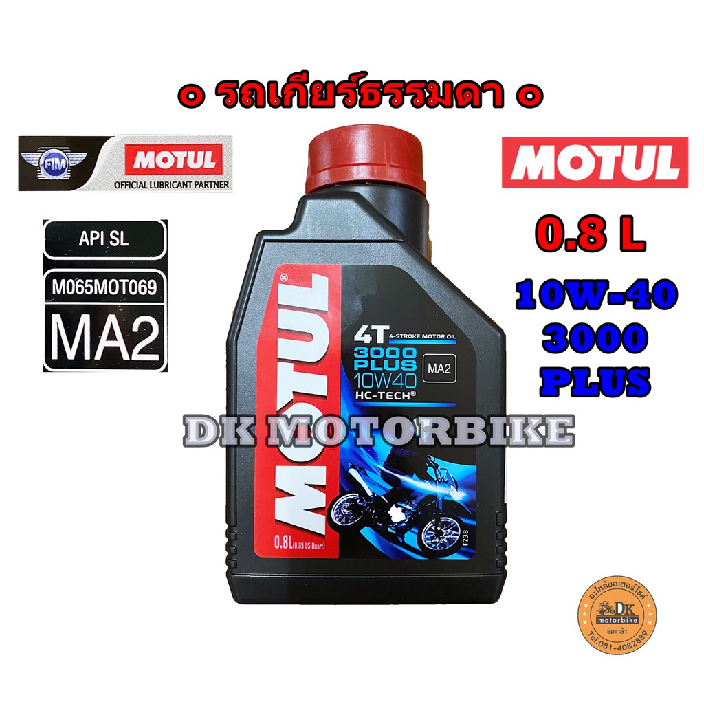 น้ำมันเครื่อง MOTUL 4T รถเกียร์ธรรมดา 0.8 L.-ราคาย่อมเยาว์ HC-TECH 3000 PLUS -10W-40 - MA2 - ฉลากฟ้า