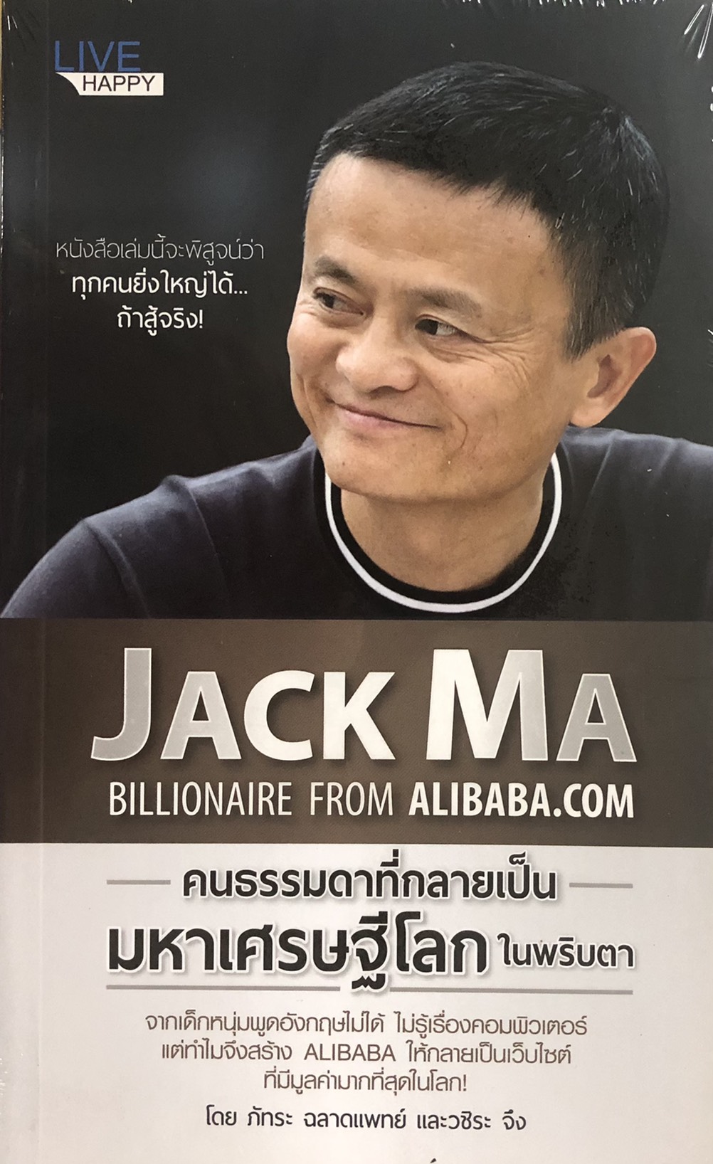 JACK MA คนธรรมดาที่กลายเป็นมหาเศรษฐีโลกในพริบตา Lazada.co.th