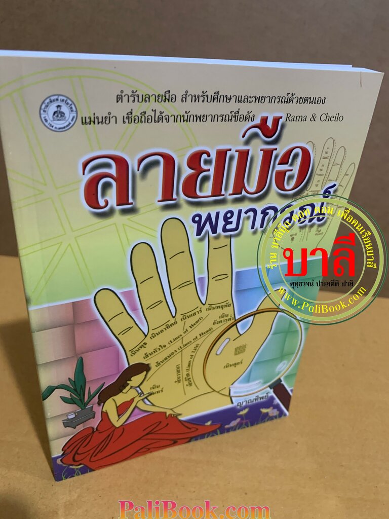 ลายมือพยากรณ์ อ่านโชคชะตา, ความรัก-เนื้อคู่ การครองชีพ, การเดินทาง, การสมรส การเสี่ยงโชค, โชคลาภต่าง ๆ - ร้านบาลีบุ๊ก Palibook มหาแซม