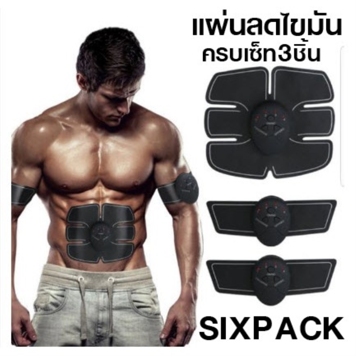 ซิกแพด แผ่นแปะออกกำลังกายสร้างกล้ามเนื้อ ซิกแพค sixpad sixpack มี 3 แผ่นครบ!! ตามภาพ